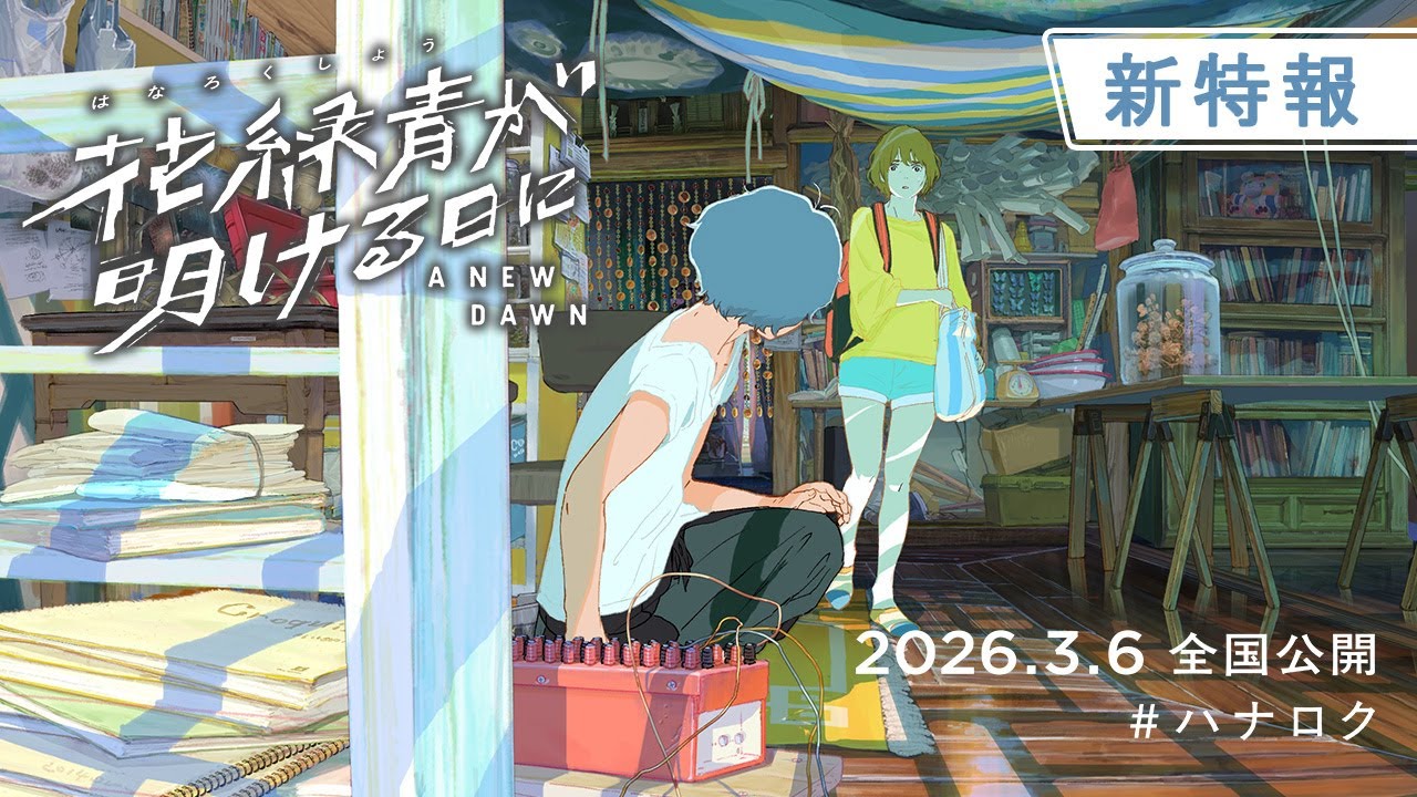 『花緑青が明ける日に』新特報｜2026年3月6日(金)公開❉