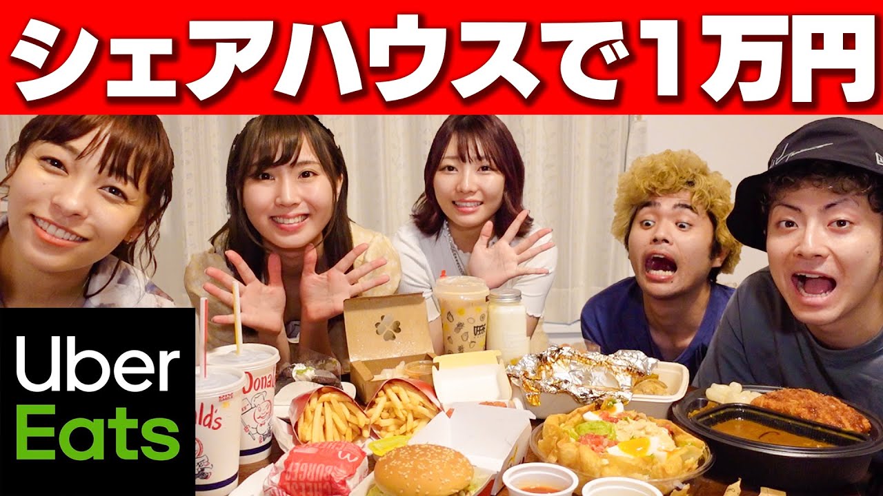 【えっちゃんねる】男女YouTuberでシェアハウス！Uber Eats1万円分食べ切るまで終われません！