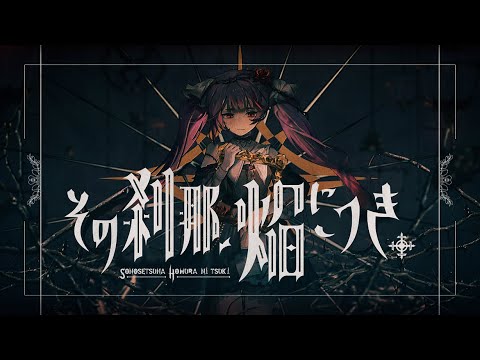 その刹那、焔につき。 / 焔魔るり【Music Video】