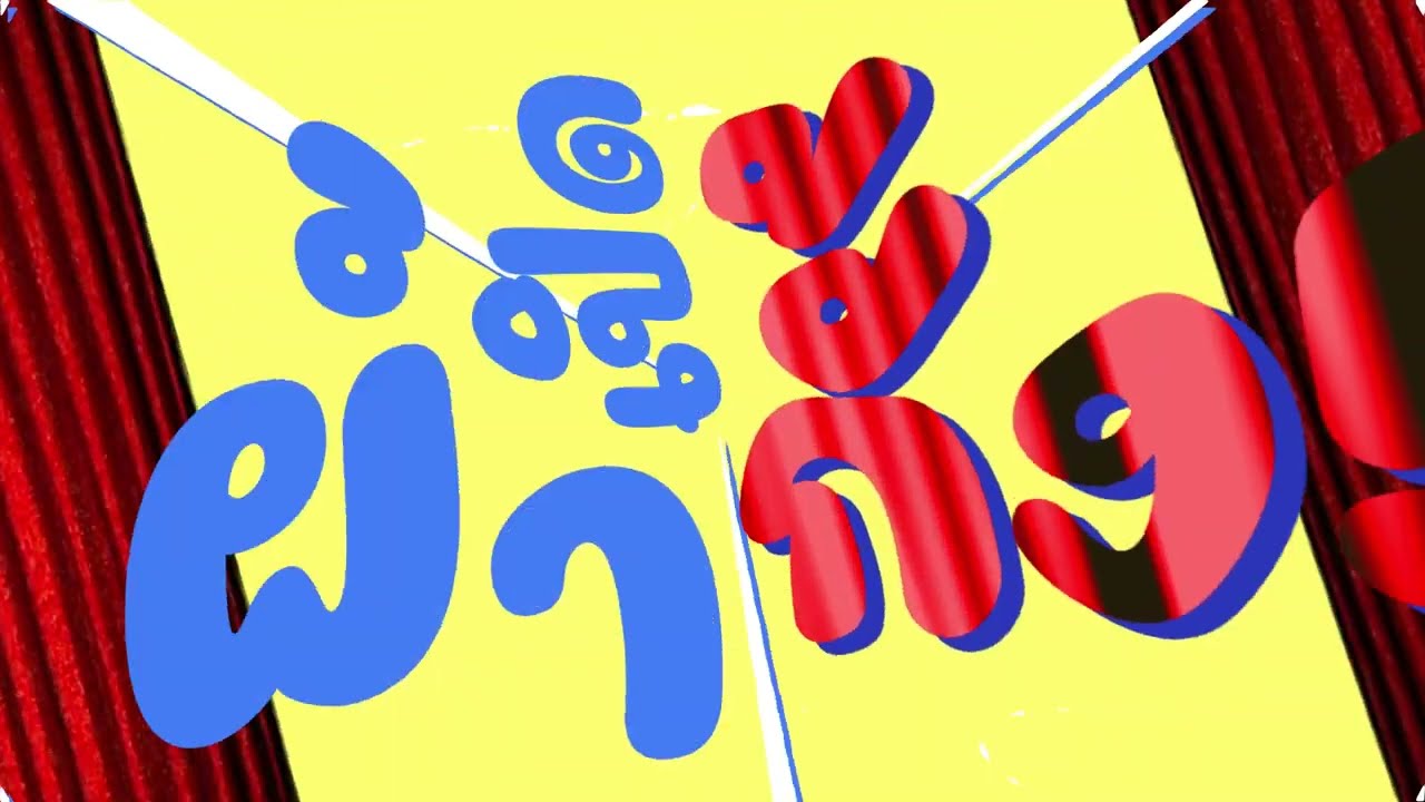 เต้คนเดิม [文字PV]