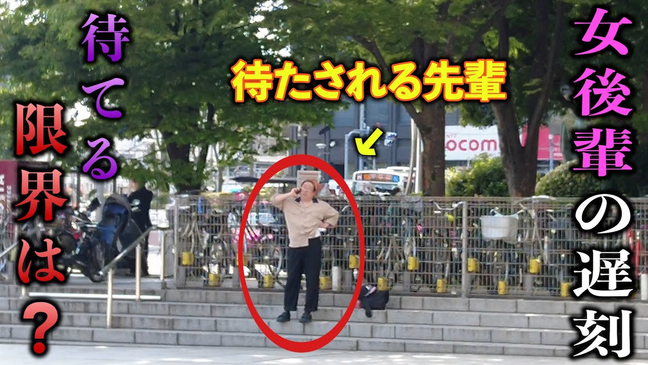 【ドッキリ】女後輩の遅刻を先輩はいつまで待てるか？【モニタリング】