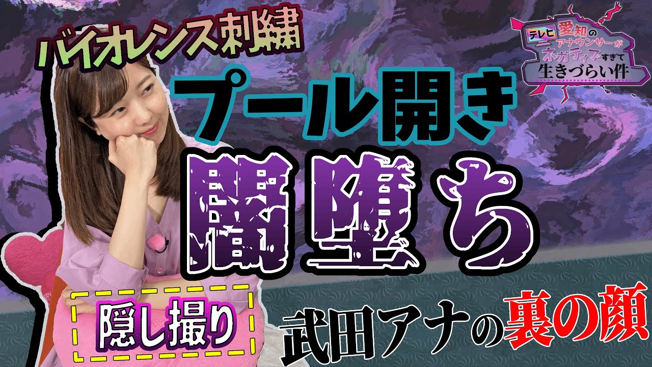 【YouTube】テレビ愛知のアナウンサーがネガティブすぎて生きづらい件