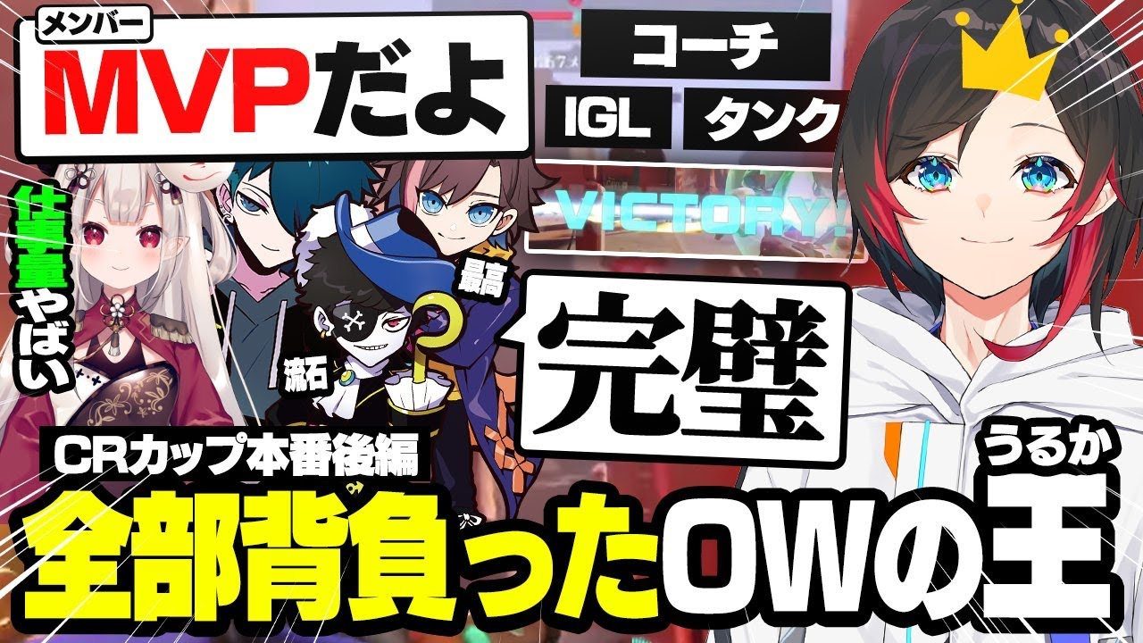 【OVERWATCH2/CRカップ】コーチ,IGL,タンク全ての仕事をこなしチームを背負った男、チームを優勝に導く【うるか/バニラ/kinako/mondo/奈羅花】