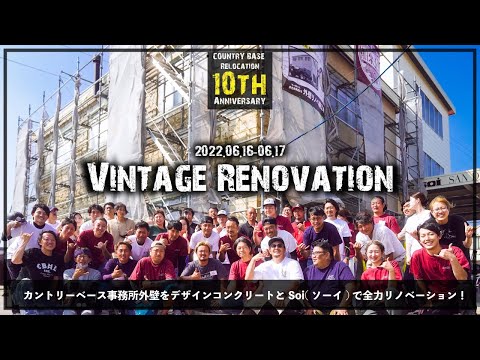 6/16-17『ヴィンテージ・リノベーション』事務所外壁リノベイベント【Soi ソーイ】【デザインコンクリート】