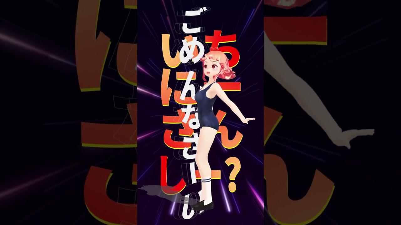 粛聖!! ロリ神レクイエム☆ #踊ってみた #粛清!!ロリ神レクイエム☆ #しぐれうい #ロリ神 #mmd #ぁぃるちゃんねる #スク水 #shorts