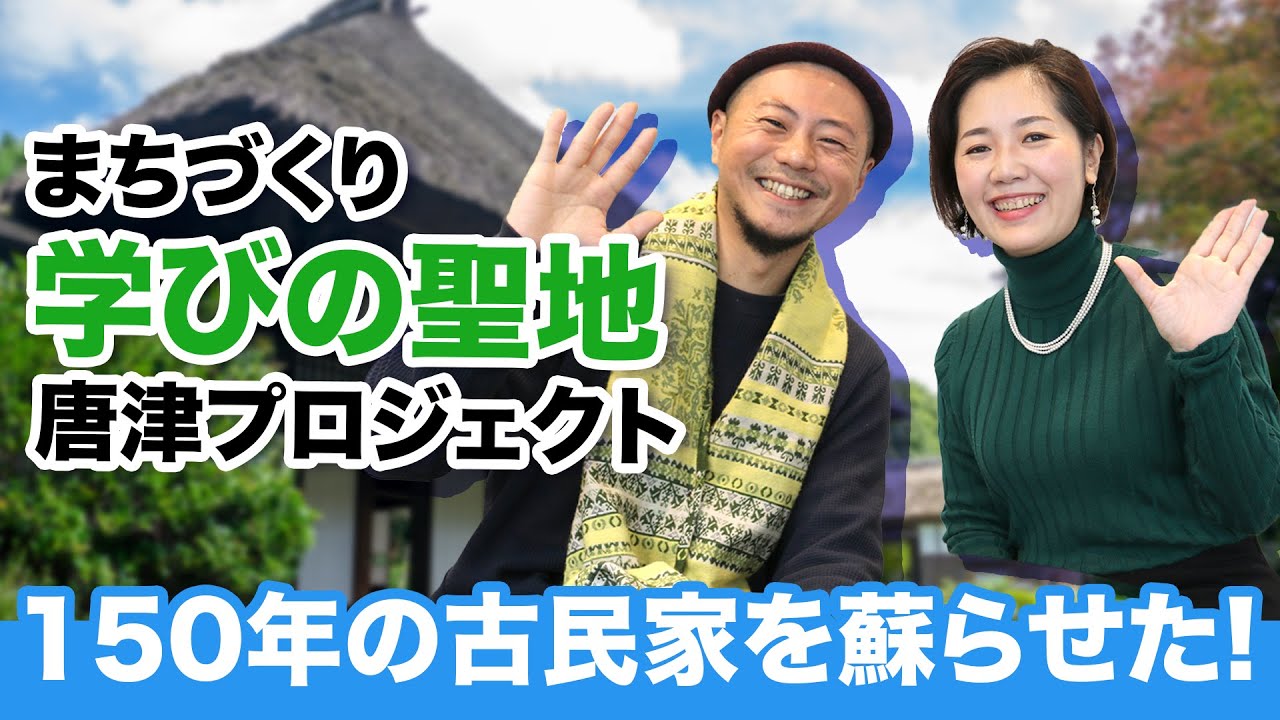 【対談】古民家からカフェにリノベーション！徳永明寛さんが生み出す過去と現在が交差するまちづくりとは？