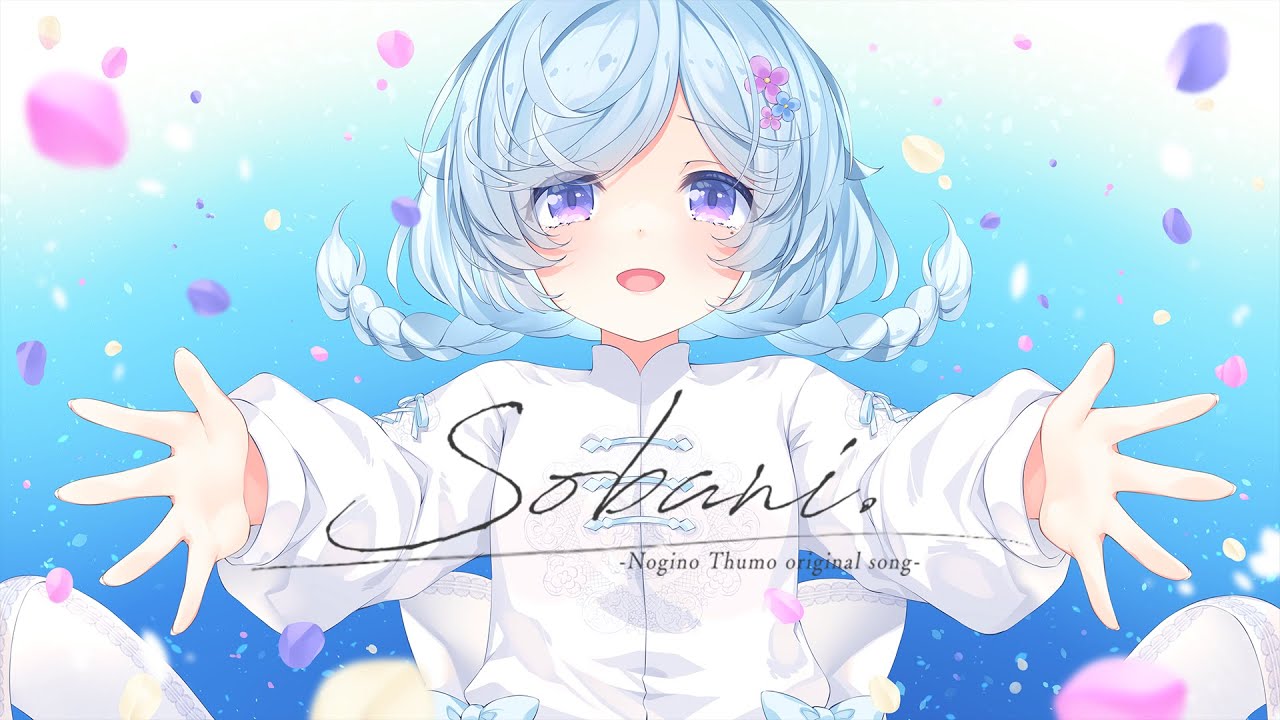 【MV】Sobani. / 乃木乃つも 【オリジナル曲】