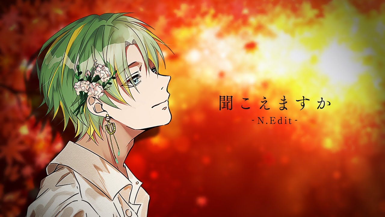 聞こえますか -N.Edit- / たけぅま【うたってみた】