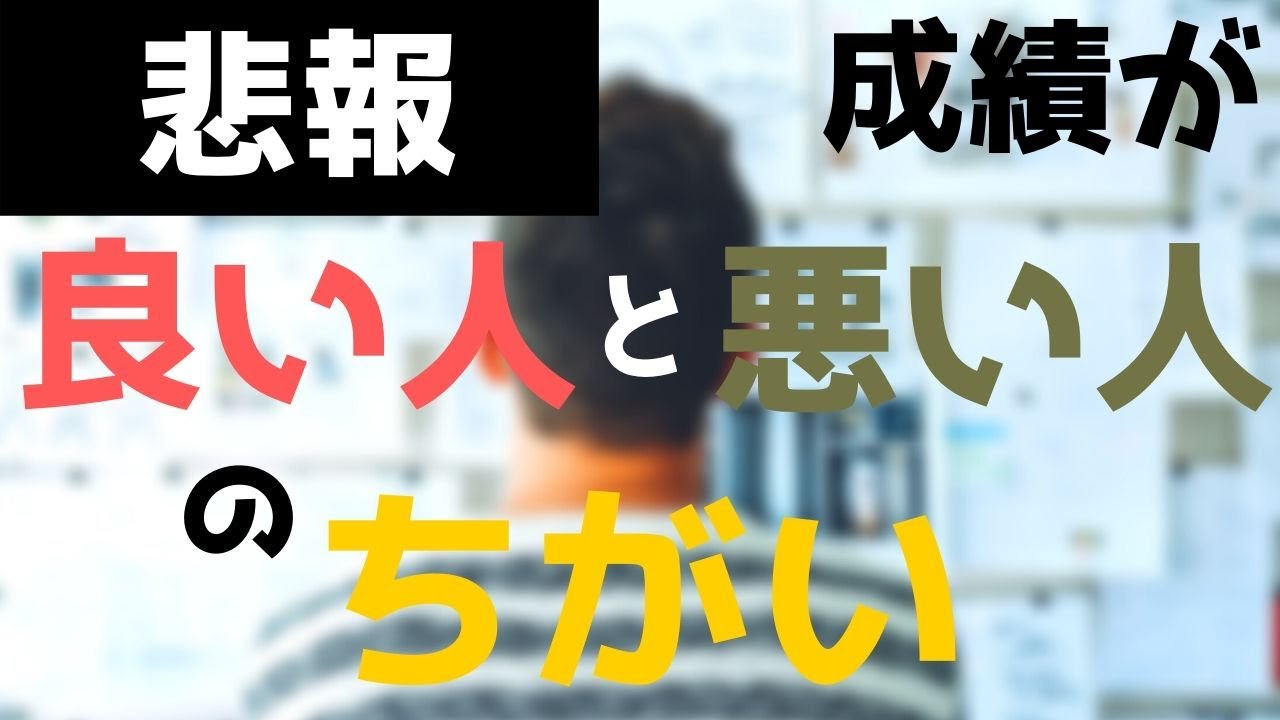 【悲報】成績が良い人と悪い人の違い【小学生が解説する】