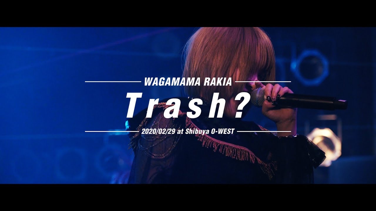 我儘ラキア「Trash?」