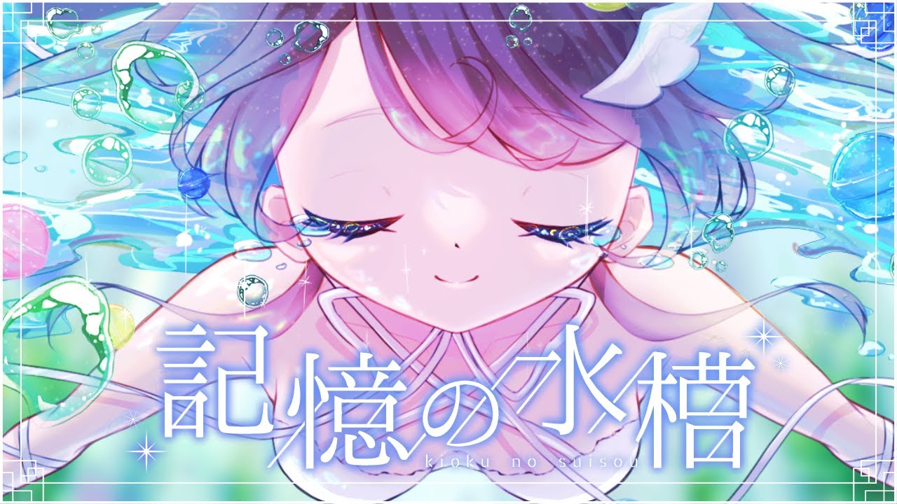 【オリジナルMV】Vtuberスタッフが「記憶の水槽」を歌ってみた。