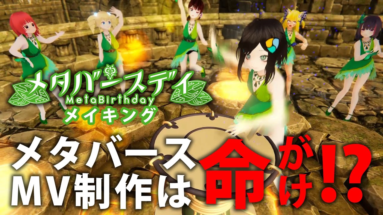 メタバースデイメイキング動画
