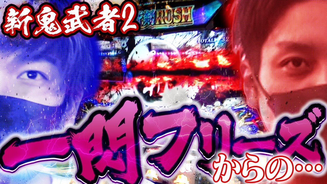 【ノリ喰い】第２５話「台の選択を」　[パチスロ 新鬼武者2][パチスロFAIRY TAIL2][ハナハナホウオウ〜天翔〜][ヒジカタ][ゆっきー]