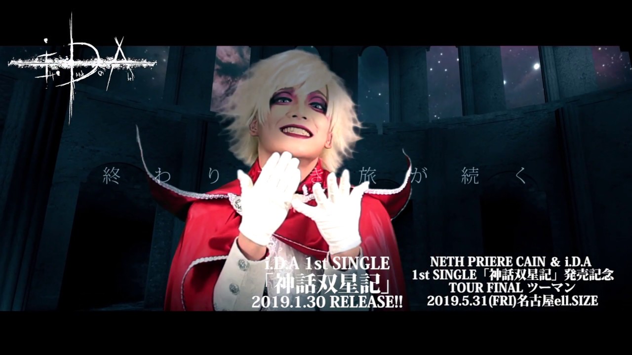i.D.A「神話双星記」MV FULL