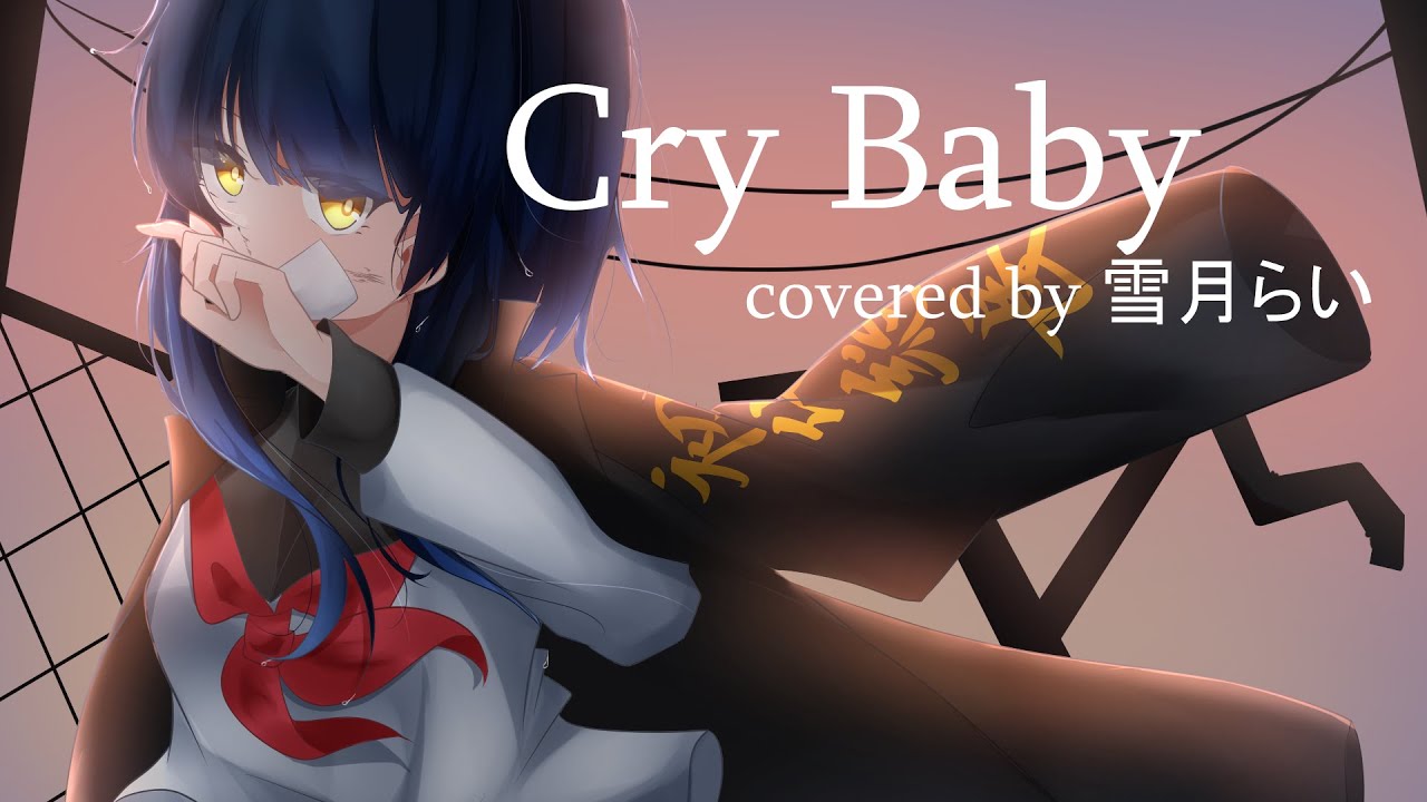 【歌ってみた】CryBaby/covered by 雪月らい【東京卍リベンジャーズ】【VTuber】【雪月らい】