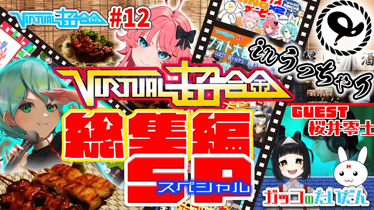 【VIRTUAL超合金】#12「V超総集編SP in うっちゃり」【VTuberバラエティ】