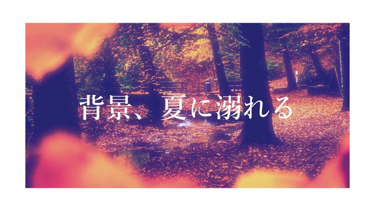背景、夏に溺れる ( covered by 呉廼 )