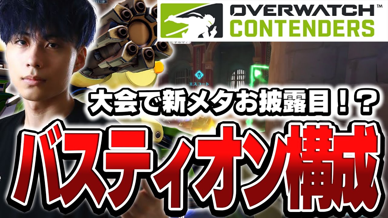 VARRELが公式大会で見せる新環境『バスティオン構成』の圧倒的火力を見よ！【オーバーウォッチ2 / OW2】