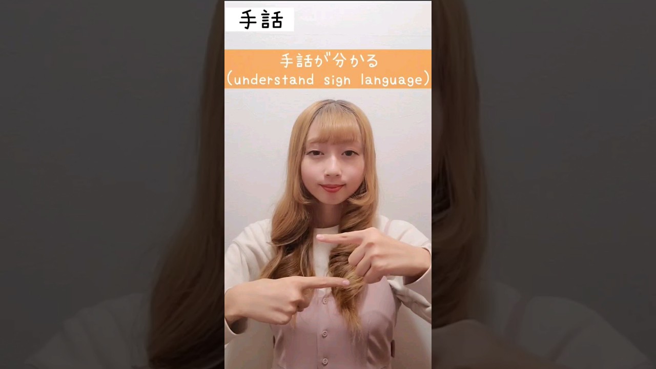 手話「手話が分かる」sign language "understand sign language"