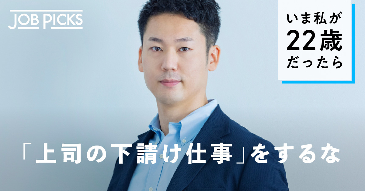 【Anker代表】同世代の4倍成長する「35歳までの過ごし方」 | JobPicks