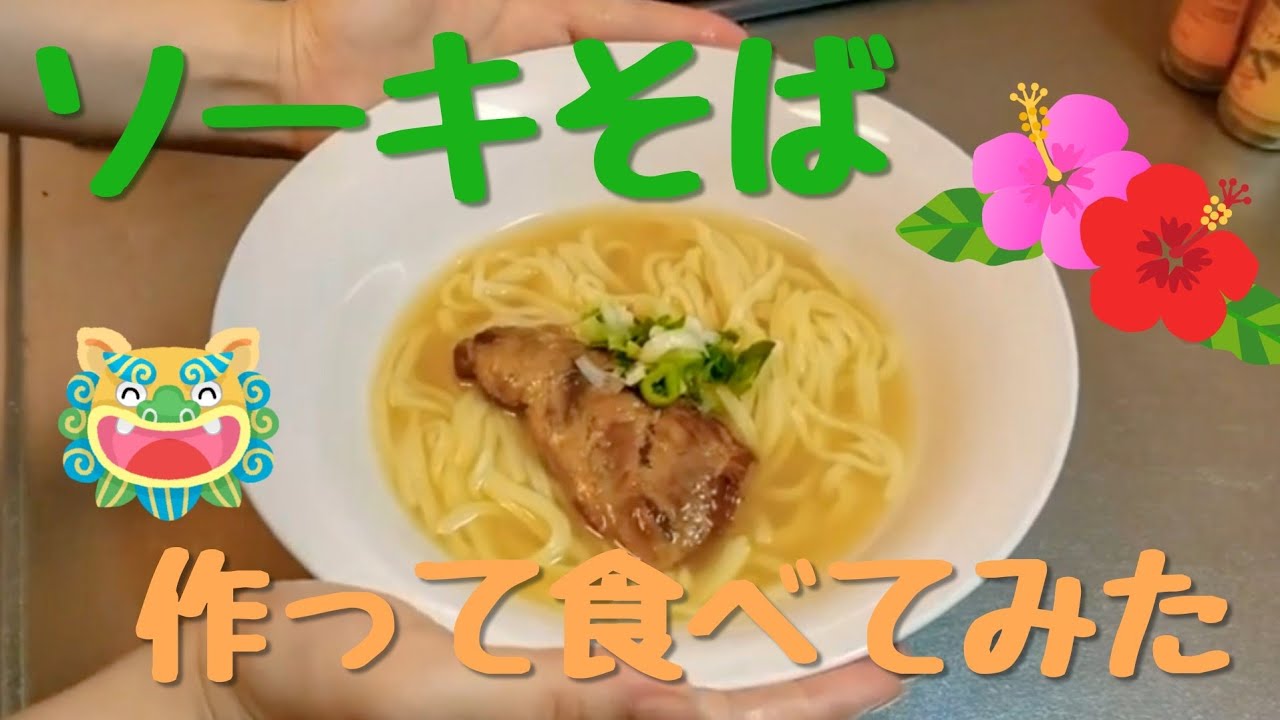 ソーキそば作って食べてみた