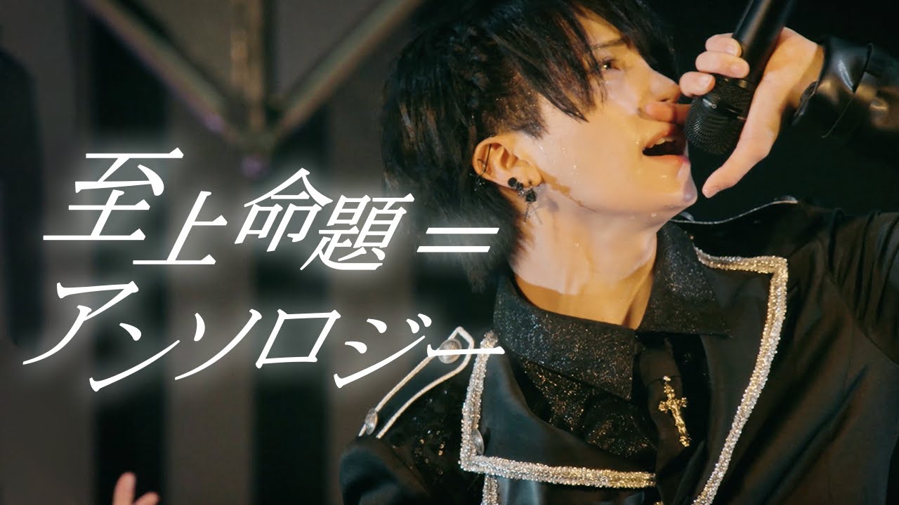 至上命題＝アンソロジー / ベアードアード