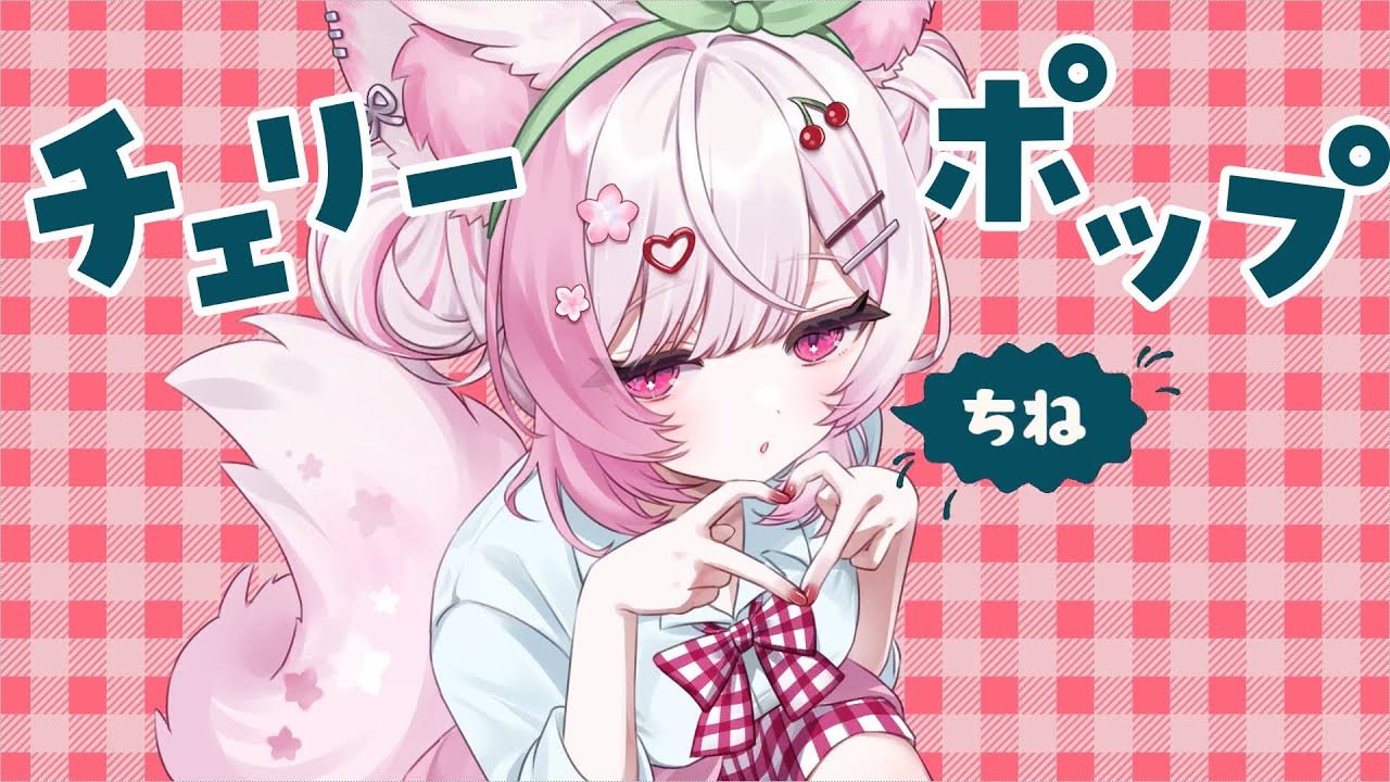 チェリーポップ / DECO*27 ( covered by ふぇりしあ ) 【歌ってみた】