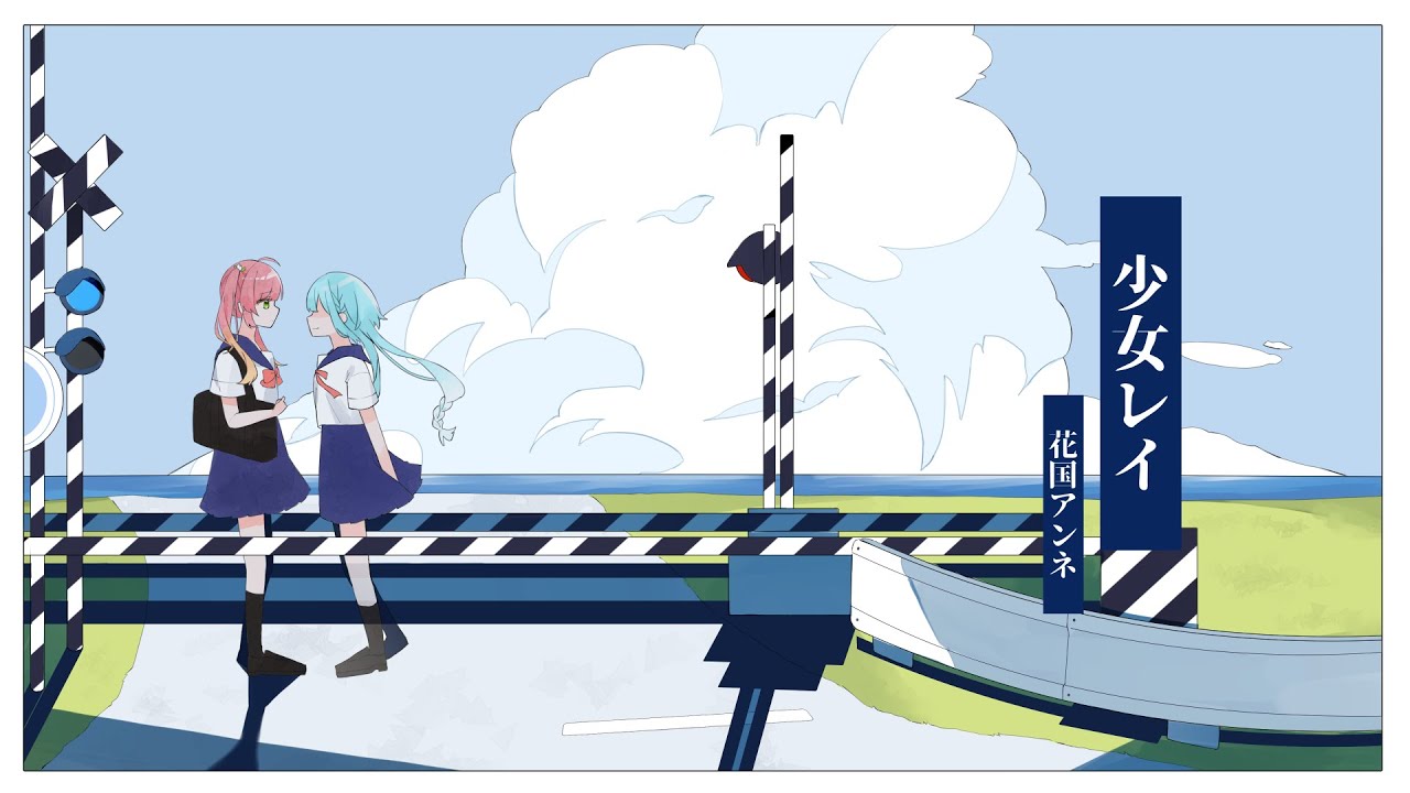 少女レイ／cover.花国アンネ