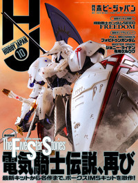 月刊ホビージャパン 2023年10月号