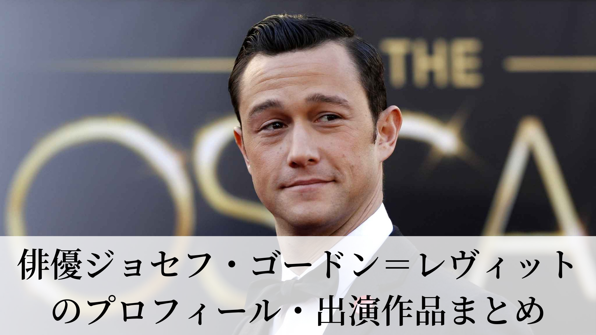 俳優ジョセフ・ゴードン＝レヴィットのプロフィール・出演作品まとめ｜Film CUE