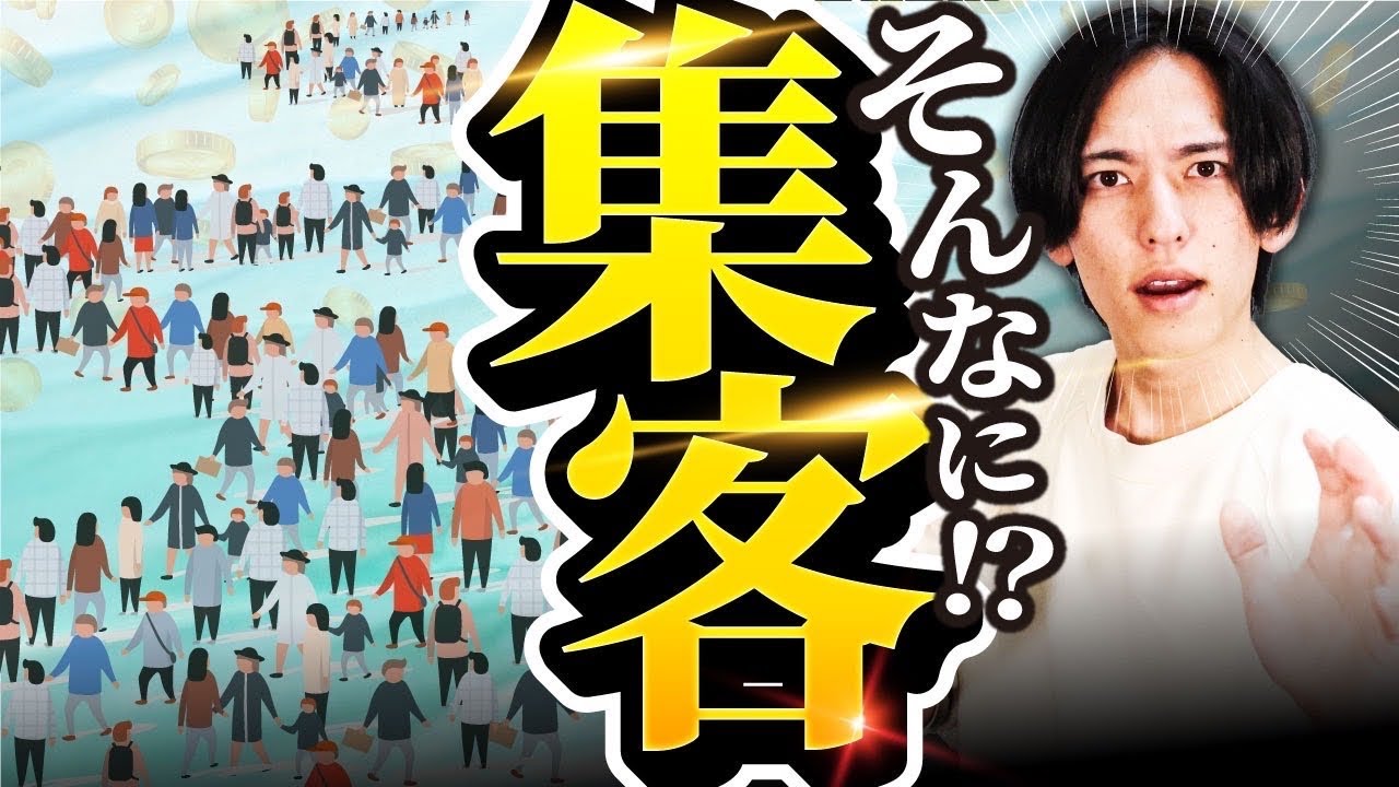 【完全版】6STEPで『集客』完全攻略！集客の本質=不変の原理原則を徹底解説【これ一本で売上爆増】