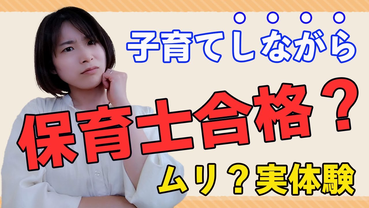 保育士試験に挑戦