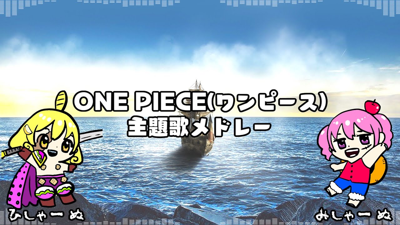 まとめ、ワンピース