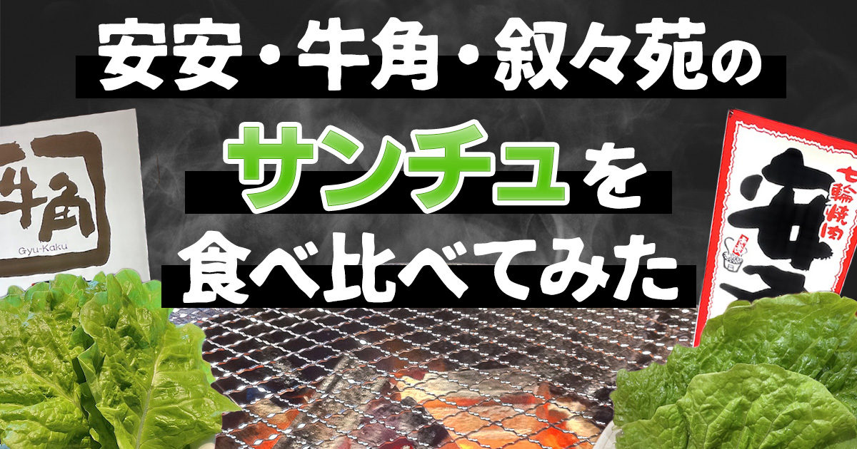 【焼肉】安安・牛角・叙々苑のサンチュを食べ比べてみた | オモコロ
