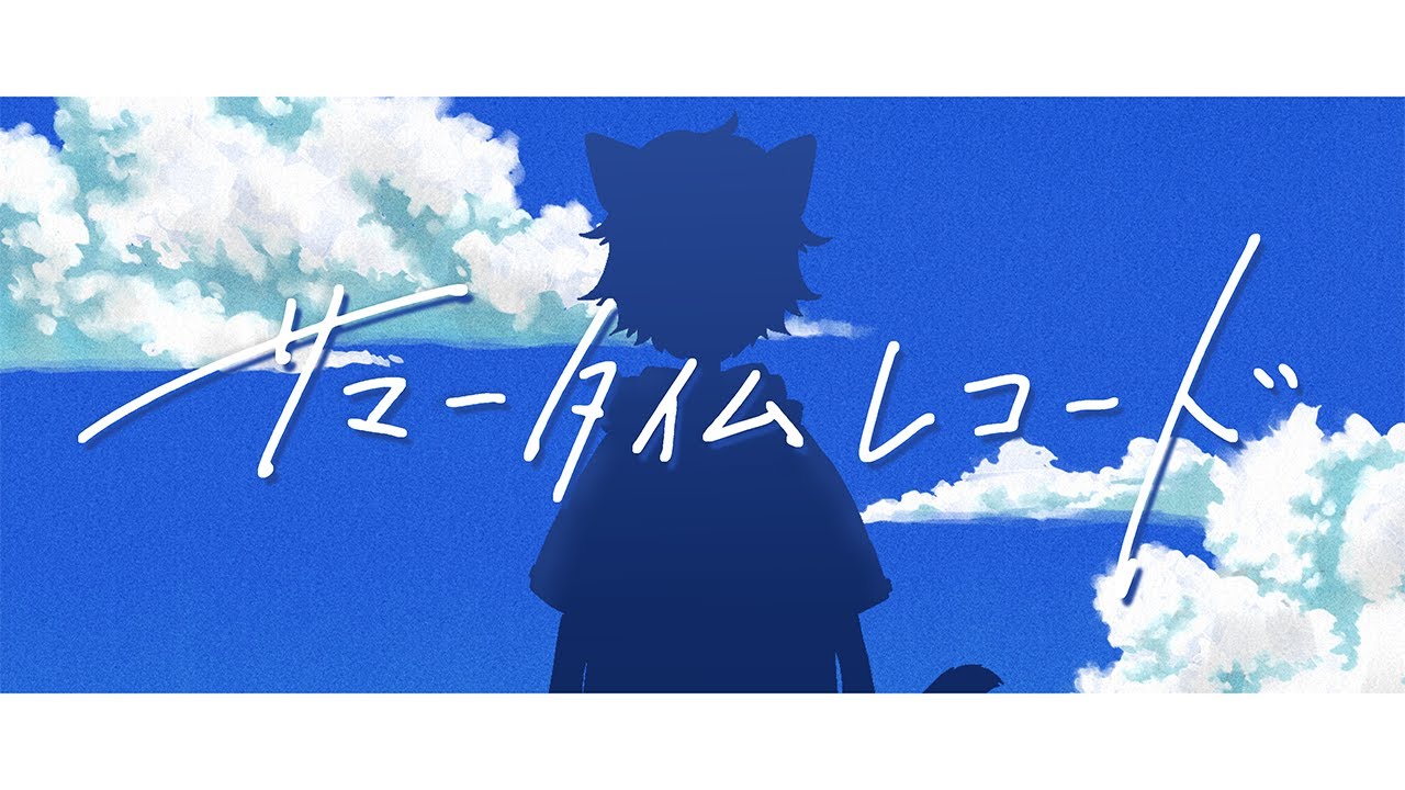 サマータイムレコード/猫宮 蓮【歌ってみた】