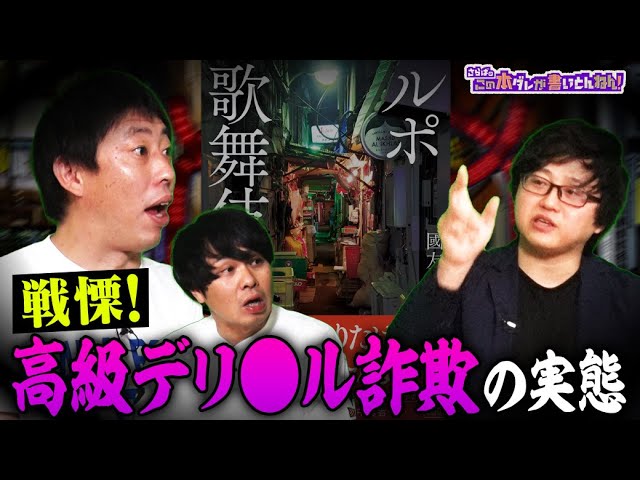 【歌舞伎町の闇】最もヤバい場所＆高級デリ●ル詐欺の実態