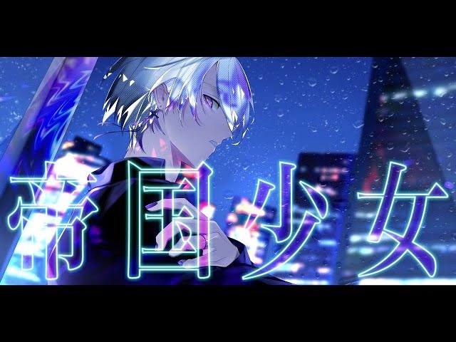 帝国少女 歌ってみた。【s@iru】