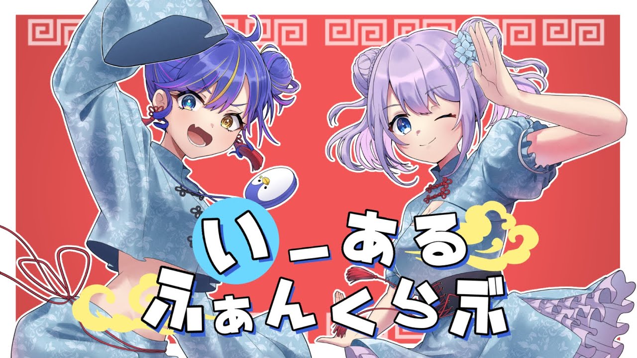 【コラボ】いーあるふぁんくらぶ@歌ってはしゃいでみた【紫陽花音葉×こがたまる】