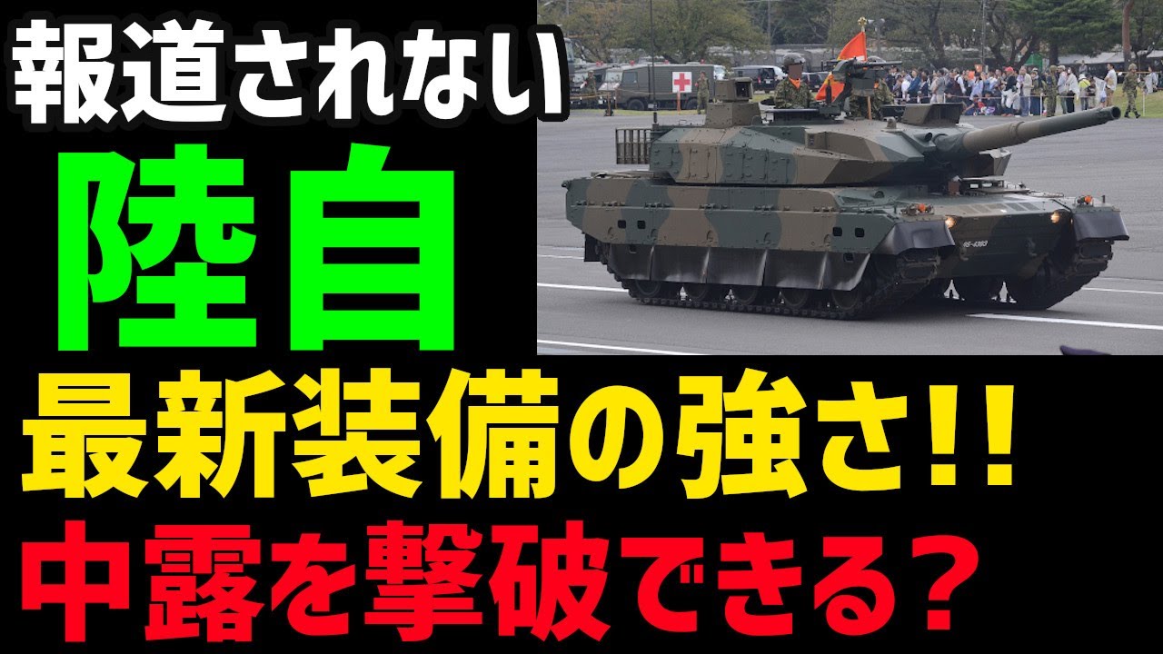 【最強】日本が誇る陸上自衛隊の最新装備の強さ！これからの課題は？【グレートJAPANちゃんねる】