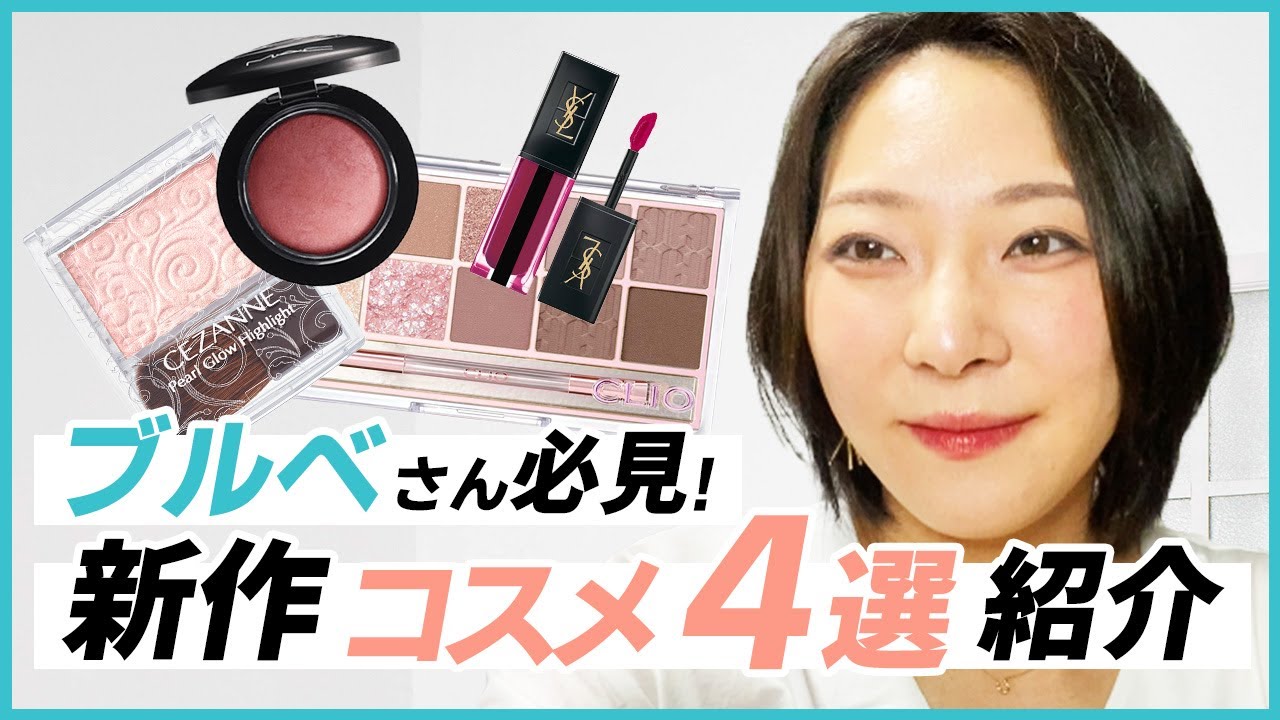 YouTube動画｜コスメレビュー系