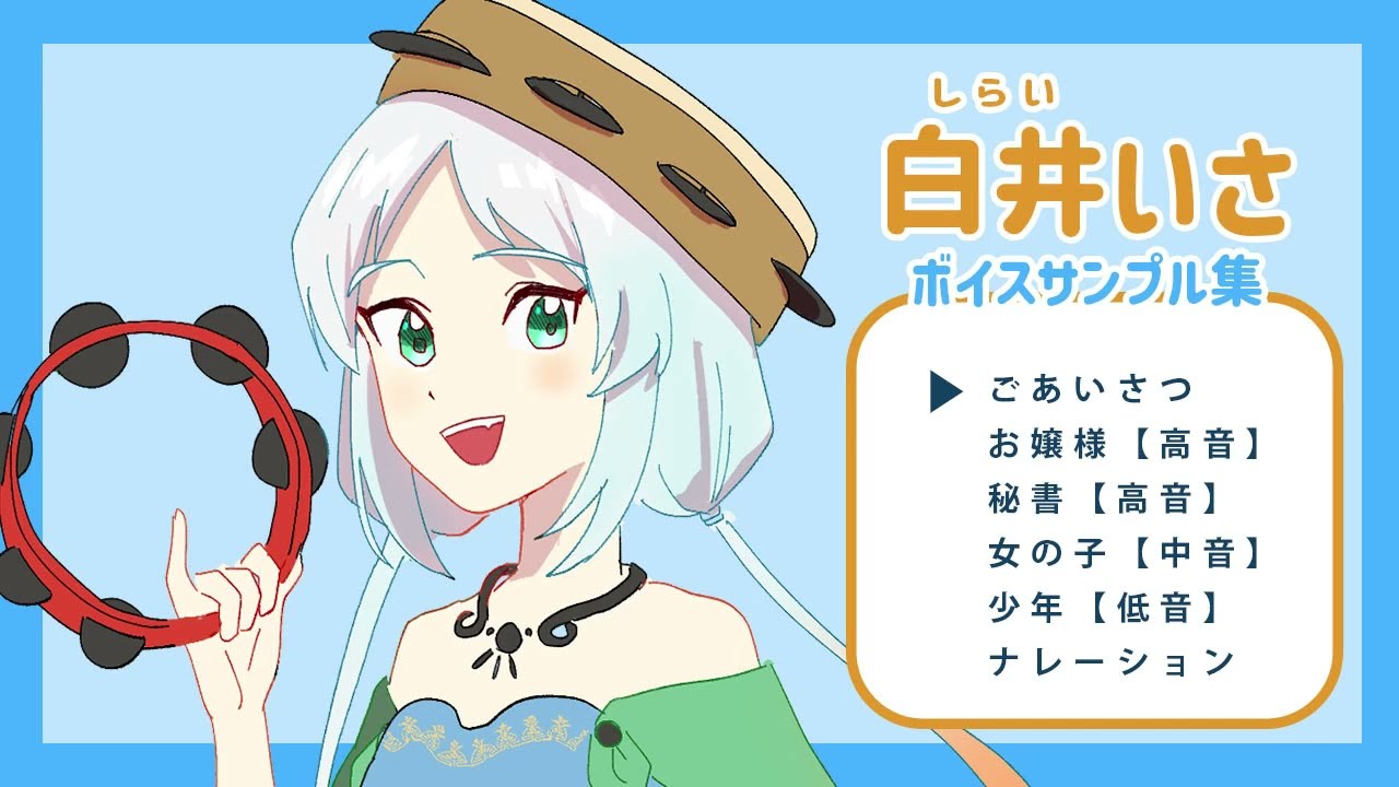 【白井いさ】ボイスサンプル