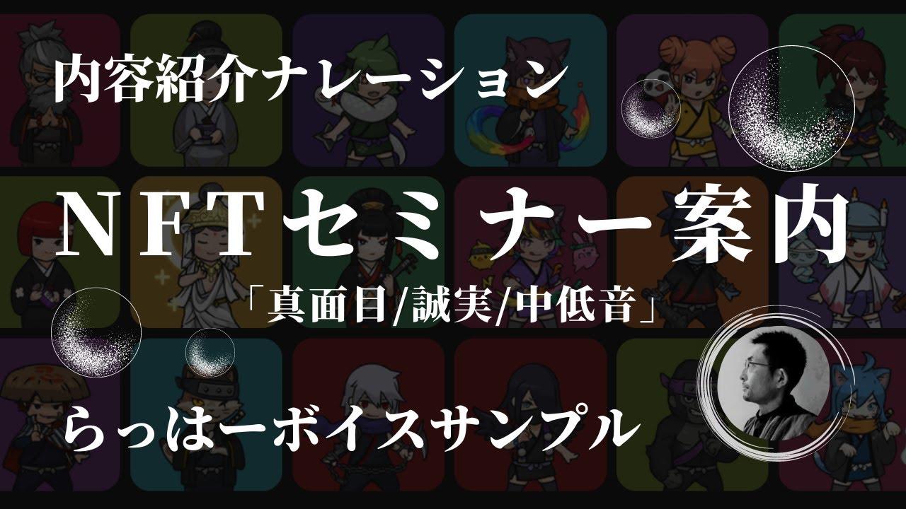 NFTセミナー案内ナレーション