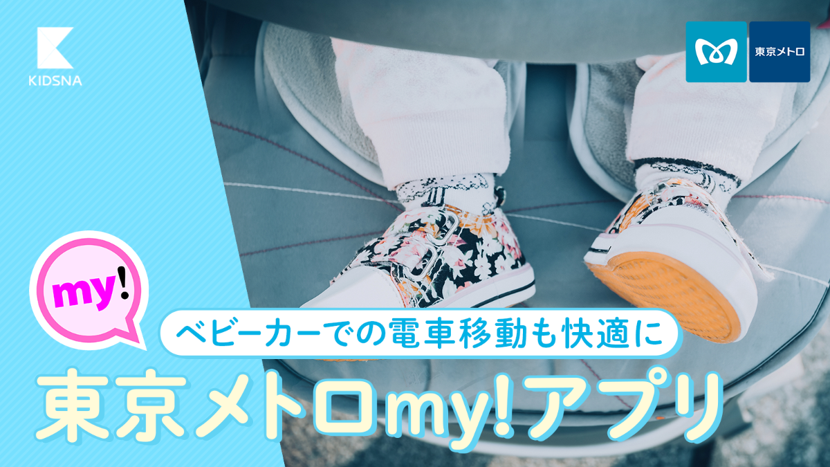 子育て情報メディア「KIDSNA STYLE」東京メトロmy!アプリPR記事 企画執筆