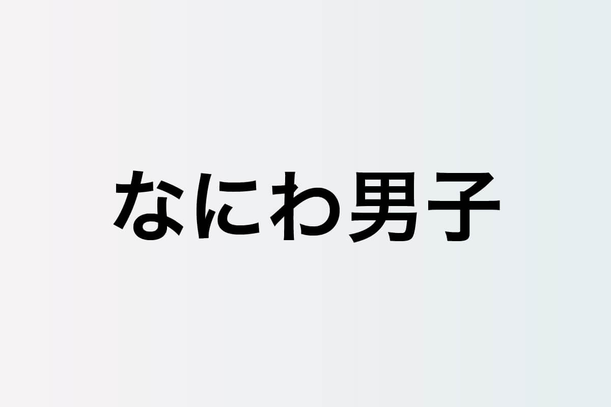 育児系男子、バラエティ