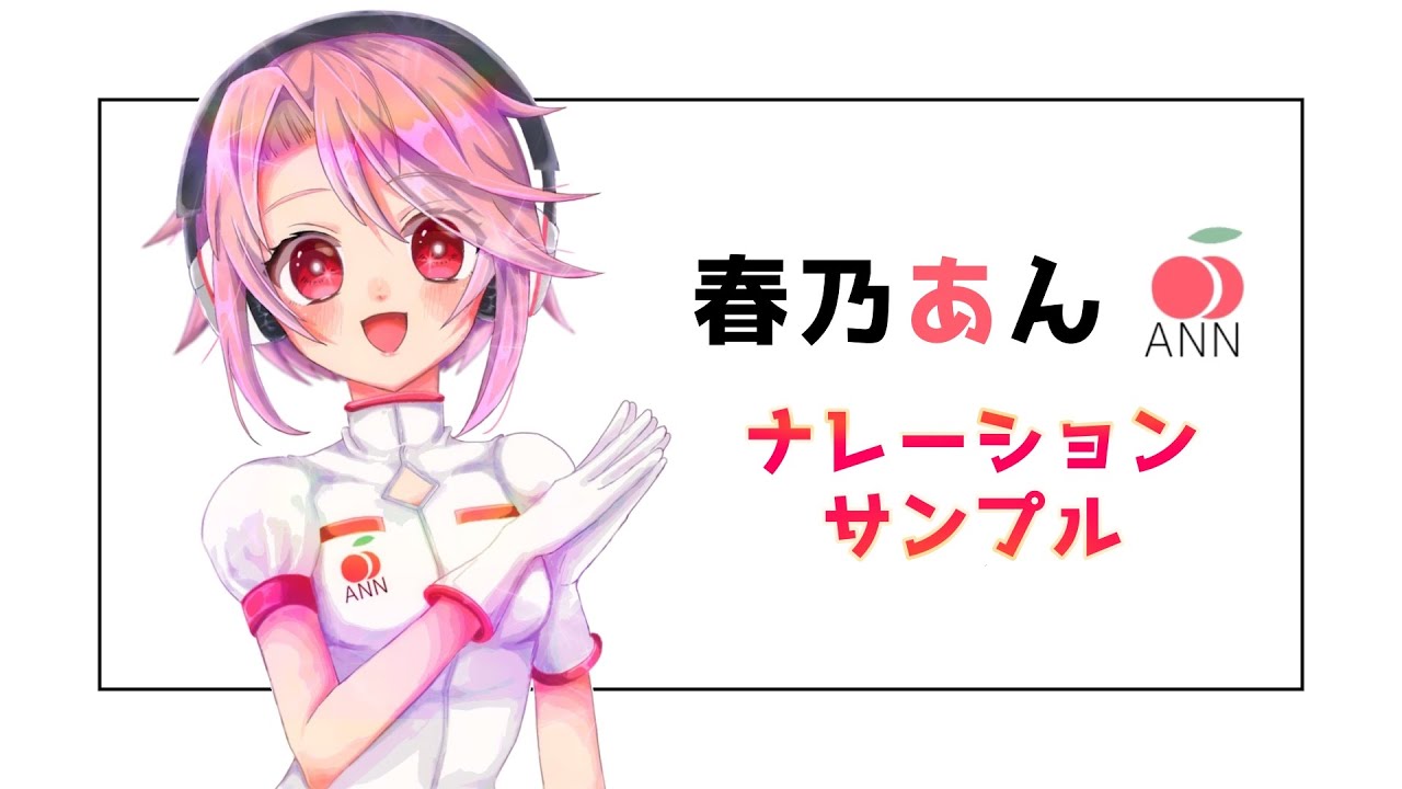 【春乃あん】　ナレーションサンプル