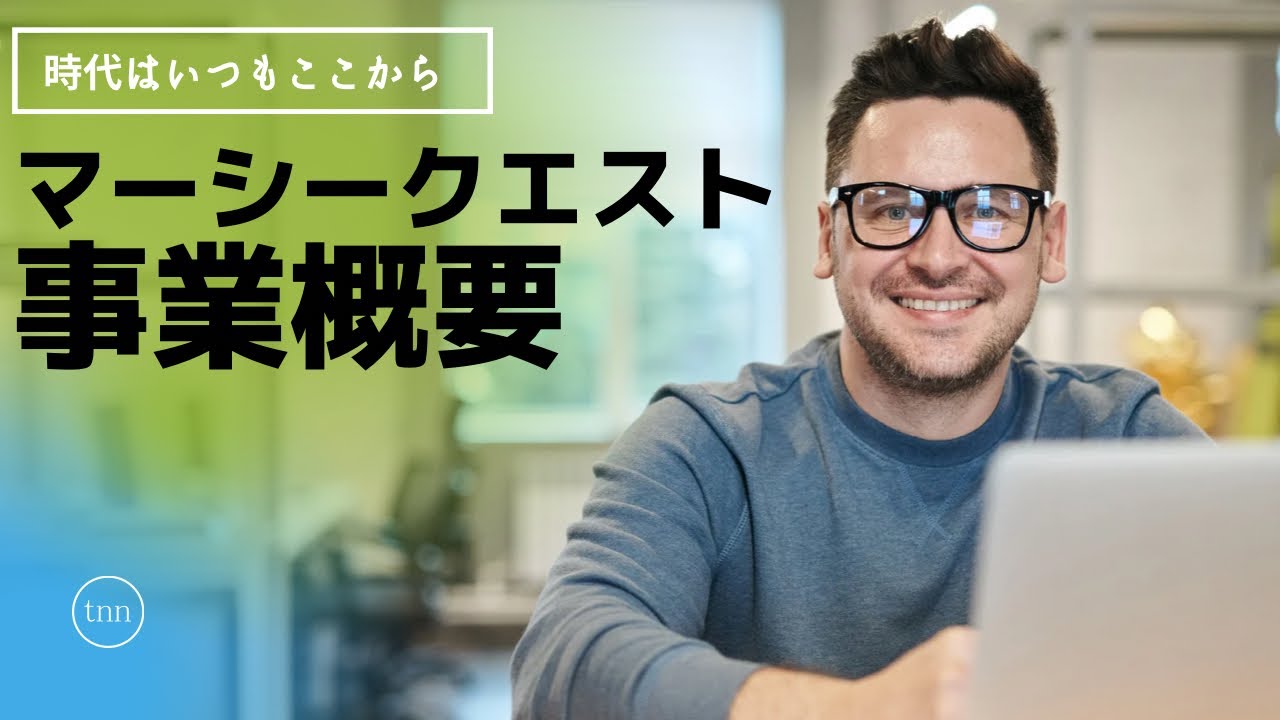 マーシークエスト事業紹介概要