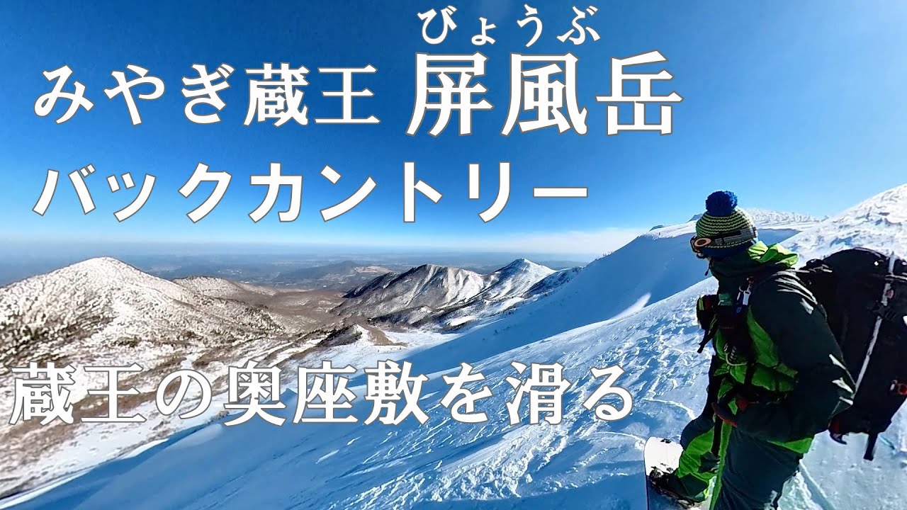 蔵王・屛風岳/みやぎ蔵王の奥座敷を滑る！  #バックカントリースノーボード  #スノーボード #バックカントリー