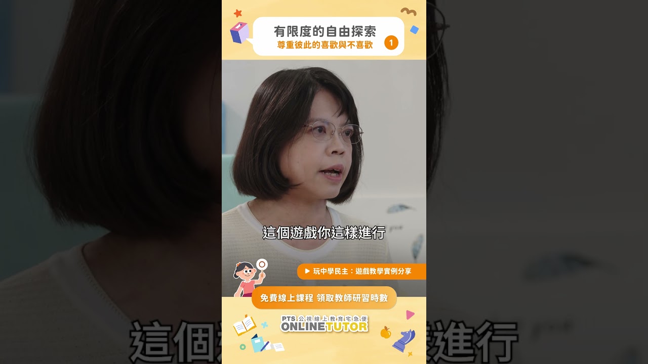 節目｜公視《玩中學民主》短影音 EP.1 - 4