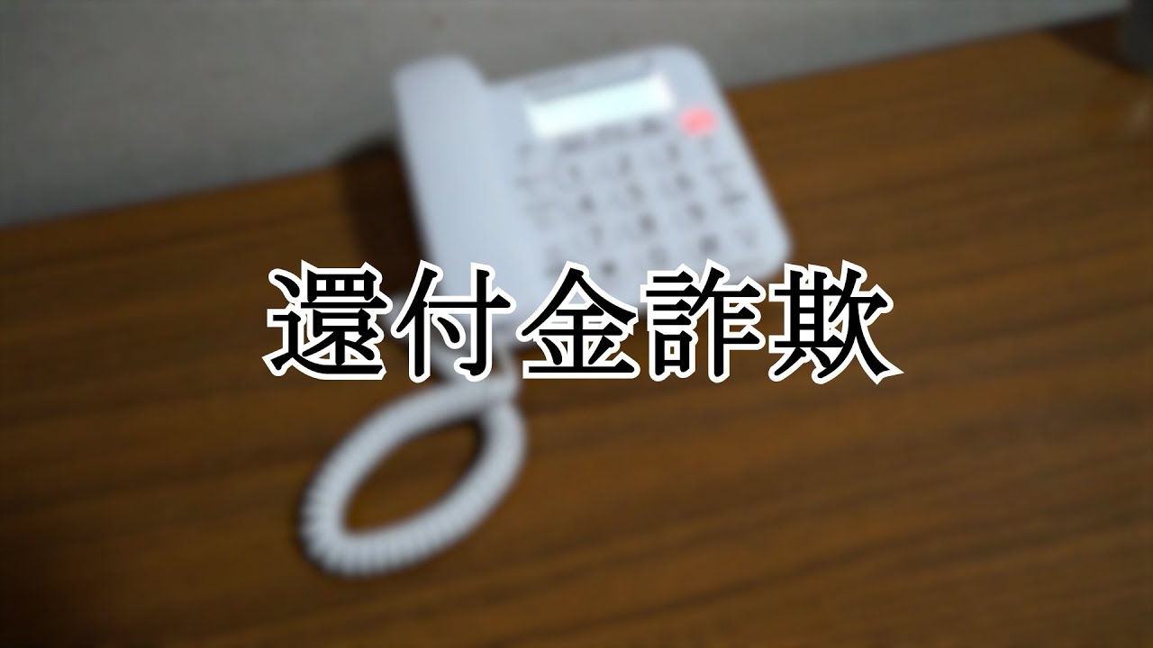 還付金詐欺の被害防止