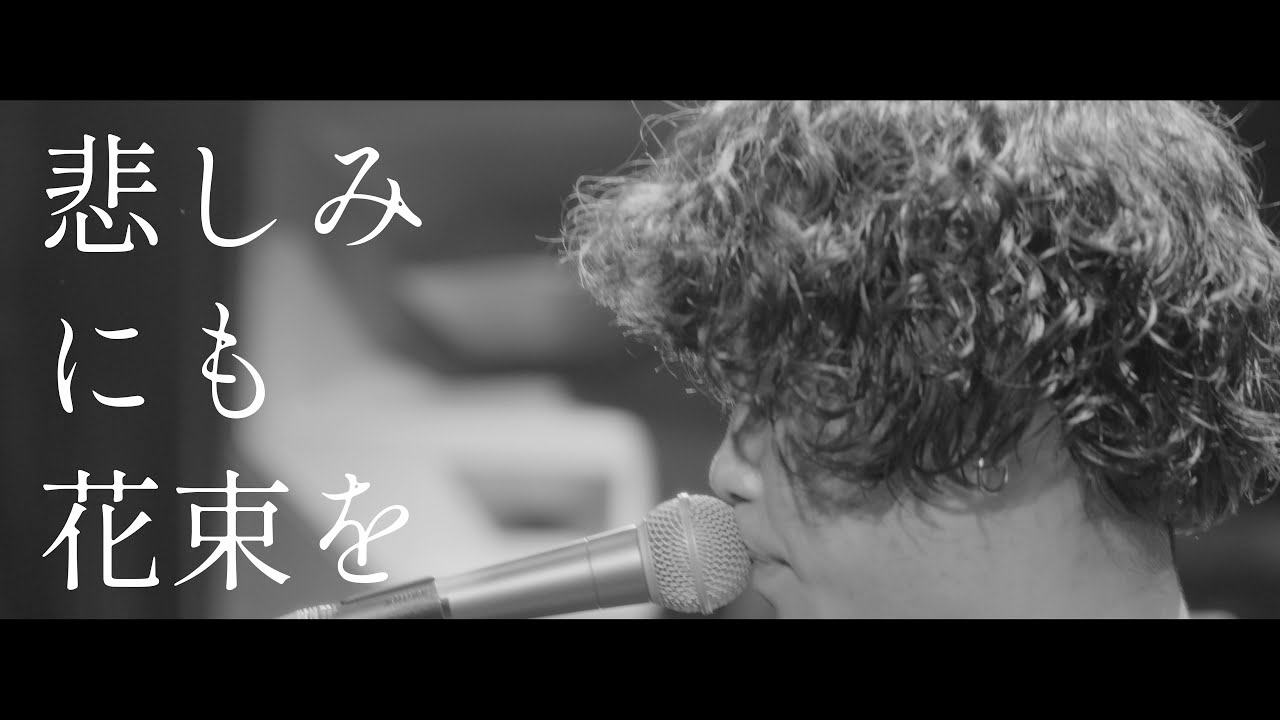 悲しみにも花束を - ヨイズ【LIVE VIDEO】